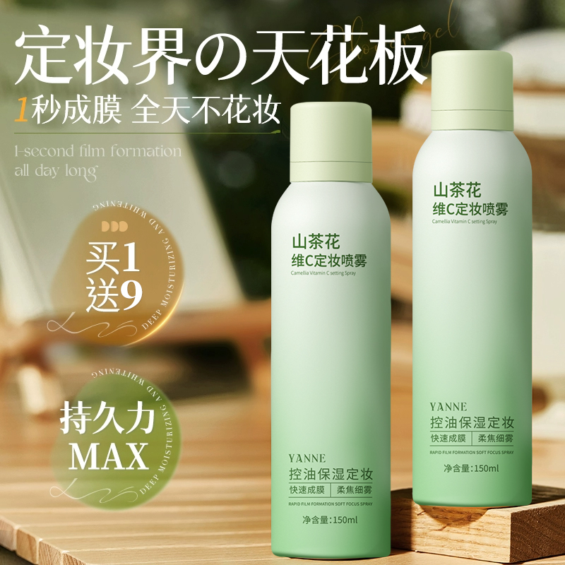 【全网热销100W+】定妆喷雾持久