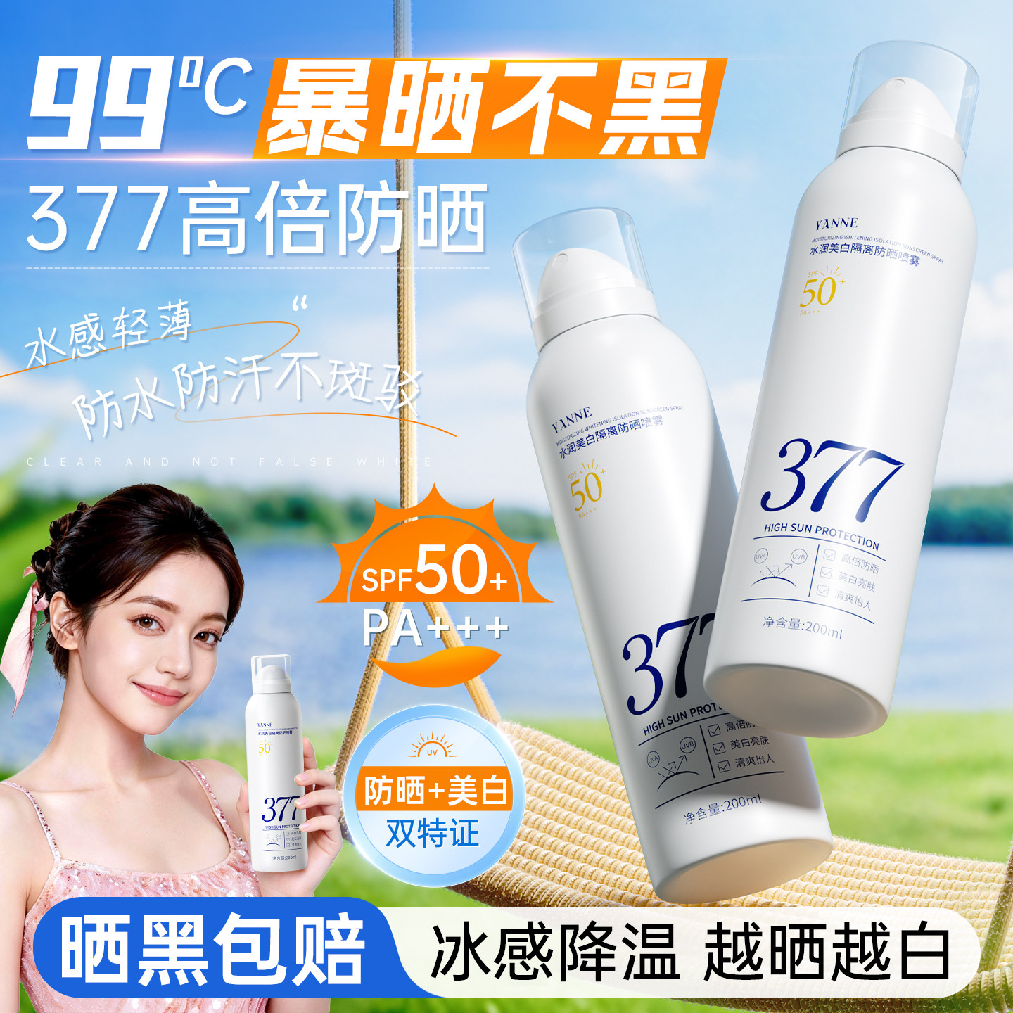 377美白防晒喷雾霜50倍防紫外线官方正品可上飞机男女士全身通用