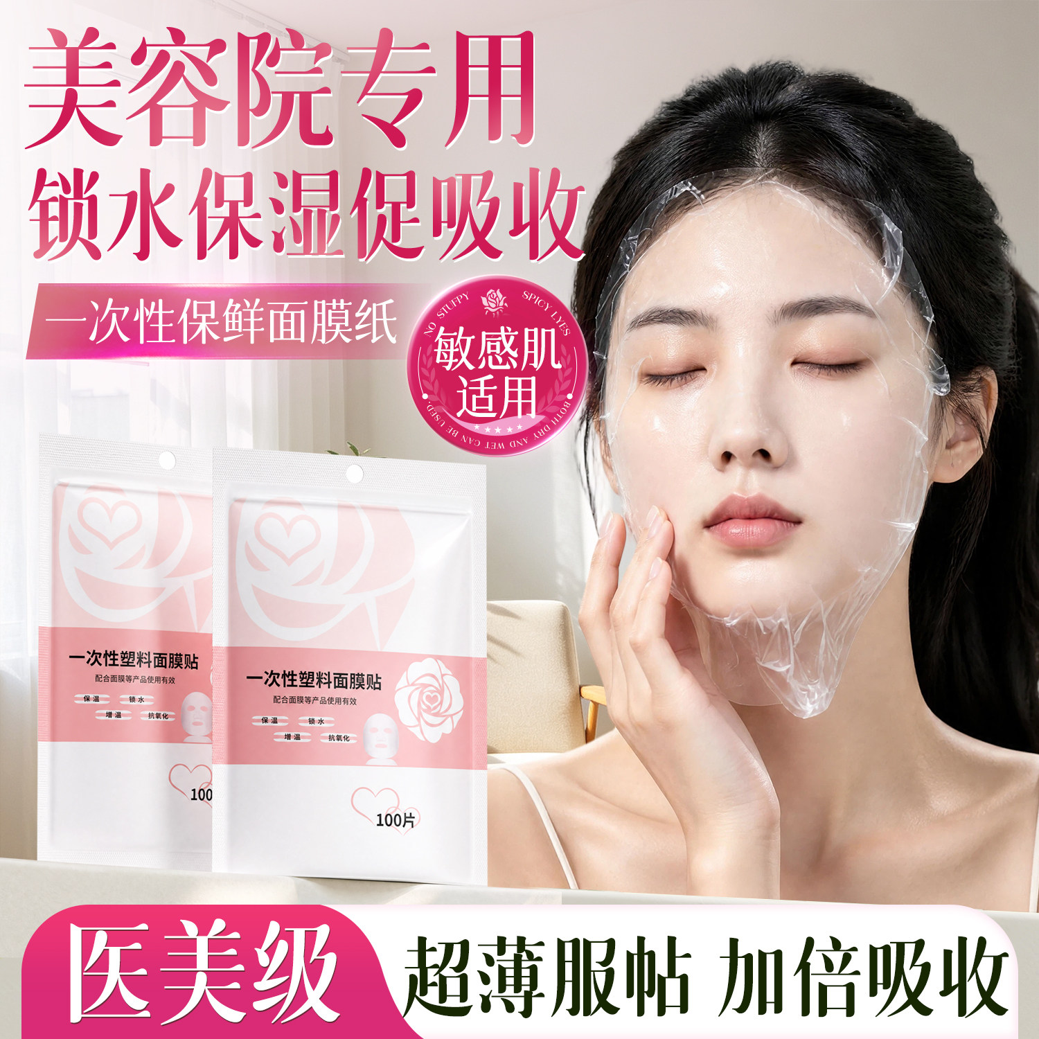 一次性保鲜膜面膜贴美容院专用透明塑料脸面部灌肤套装水疗面膜纸