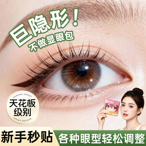 【姜乘澜同款】隐形无痕双眼皮贴
