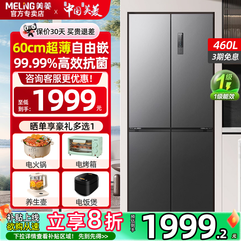 美菱十字门460L四门无霜变频冰箱