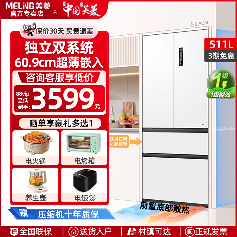 美菱法式多门电冰箱511L双系统双循环超薄嵌入家用变频无霜大容量