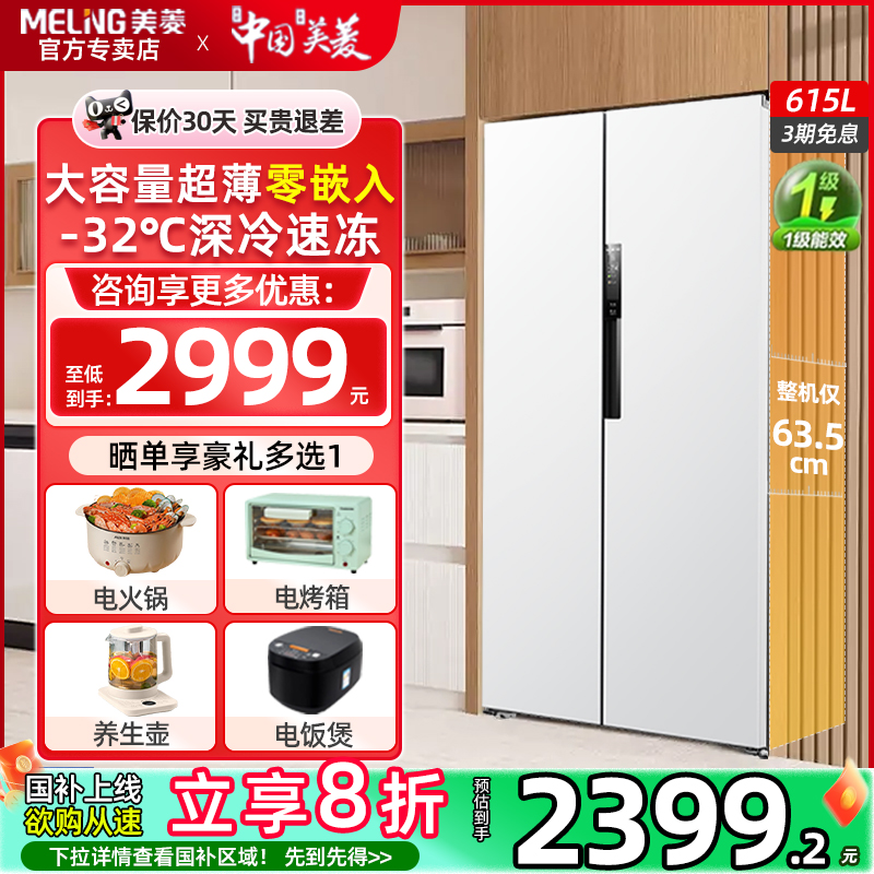 美菱对开门电冰箱615L双开门零嵌入式一级能效家用大容量风冷无霜