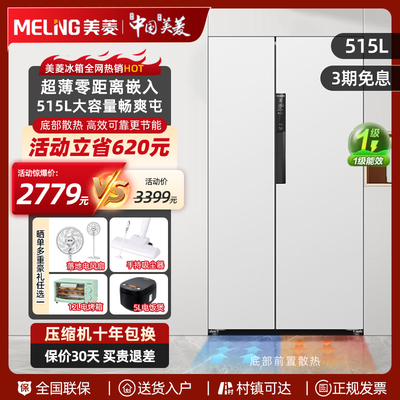 美菱对开门超薄嵌入式电冰箱515L