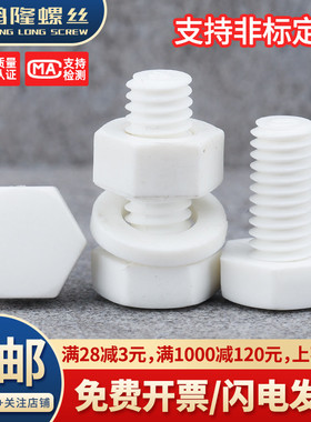 PP聚丙烯塑料外六角螺丝螺母平垫组合绝缘耐腐蚀耐酸碱螺栓M3~M20