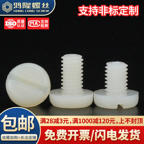 PA66尼龙开槽盘头螺钉N2~M8