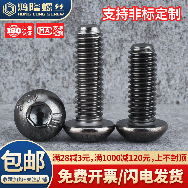 10.9级镀黑镍圆头内六角秒发