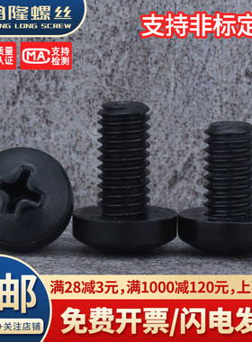 黑色PA66尼龙十字圆头螺丝抗腐蚀绝缘塑胶塑料盘头螺钉M2M2.5M3M4
