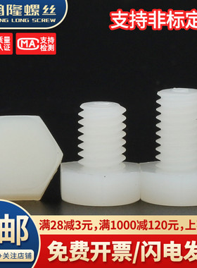 PA66白色尼龙外六角螺丝绝缘塑料螺栓塑胶螺丝钉 M3M4M5M6M8~M30