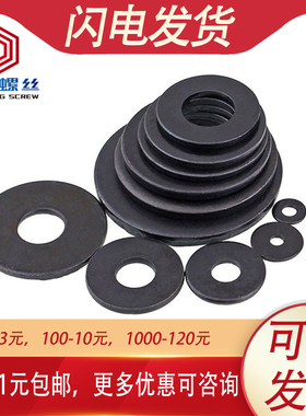 8.8级高强度黑色平垫介子垫片垫圈M2M2.5M3M4M5M6M8M10M12M14~M36