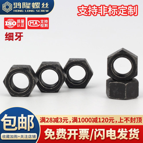8级黑色细牙六角螺母幼牙螺帽