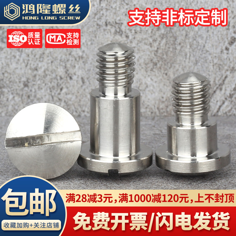 304不锈钢球面一字塞打轴位螺丝GB946凸肩轴肩台阶限位栓M3M4M5M8