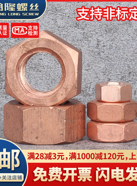 T2紫铜六角螺母螺帽红铜螺丝母螺丝帽导电传电国标M3M4M5M6M8~M20