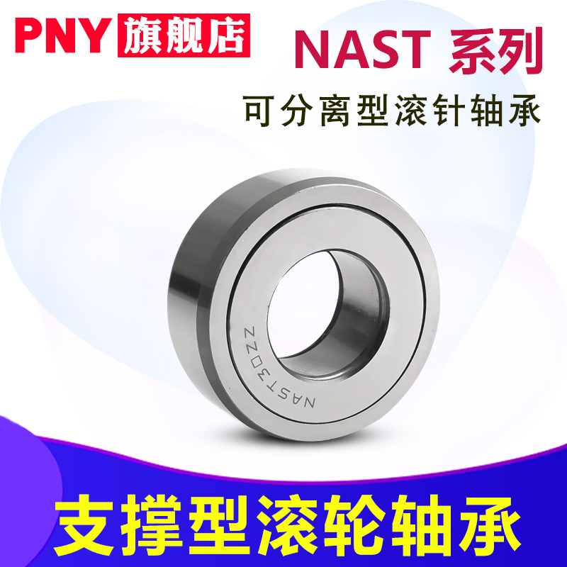 支承滚轮滚针轴承5NAST6 8 10 12 15 17 20 25 30 35 40ZZ45NGF