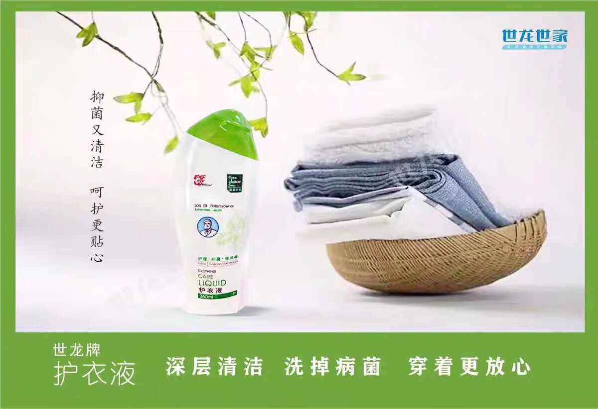 世龙世家护衣液260毫升消毒杀菌防护抑菌除菌清洁 官方保证包邮