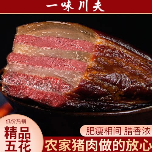 正宗四川特产精品五花腊肉