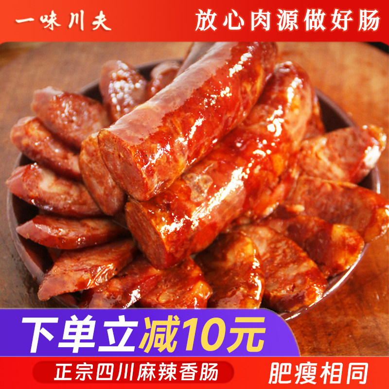 一味川夫麻辣香肠四川特产川味烟熏腊肠农家自制麻辣肠腊肉
