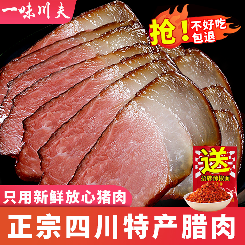 腊肉四川特产农家自制一味川夫