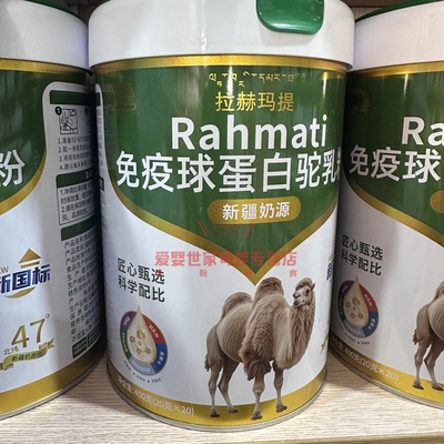 拉赫玛提免疫球蛋白驼乳粉400克