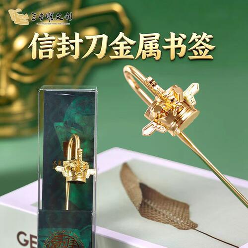 三星堆博物馆信封刀金属书签