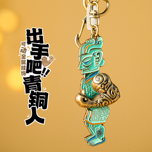 三星堆博物馆文创青铜人金属挂件钥匙扣可动装饰品金属创意纪念品