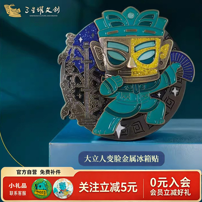 三星堆变脸金属磁吸冰箱贴