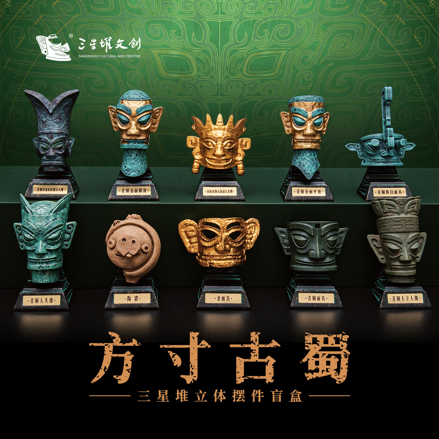 三星堆立体摆件盲盒方寸古蜀系列图片