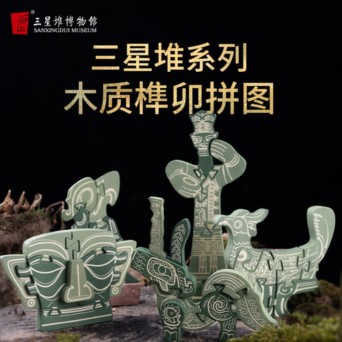 三星堆博物馆木质榫卯拼图