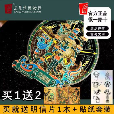 三星堆博物馆创意流沙神树冰箱贴