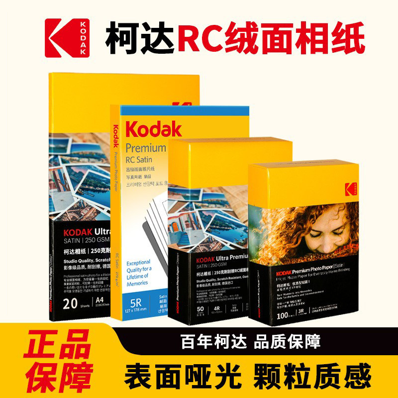KODAK柯达RC防水绒面相纸a4照片纸6寸A4磨砂相片纸耐刮擦喷墨打印机专用相册纸5寸7寸喷墨纸相机纸照片纸