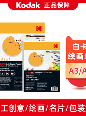 Kodak柯达A4白卡彩卡纸彩色折纸a4白色彩色厚卡纸A3硬卡纸a3美术专用纸儿童画画纸绘图纸马克笔手绘荷兰白卡