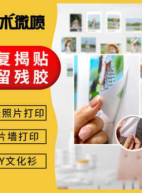 手账diy照片带背胶相片打印洗照片冲印大头贴贴纸可反复揭帖易撕