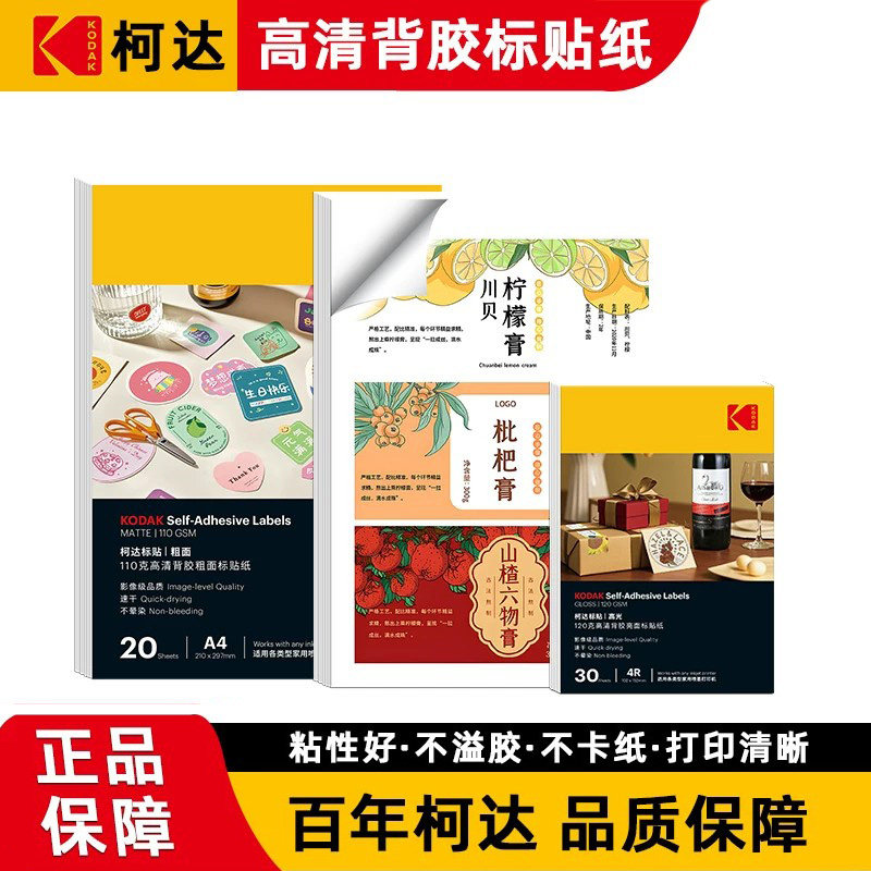 柯达背胶标贴纸a4高清光面标签纸6寸哑光哑面亚面防水喷墨打印机专用打印纸粘贴带胶相纸易撕照片纸手账标识