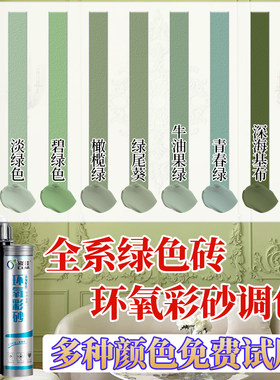 【免费试色】绿色瓷砖美缝