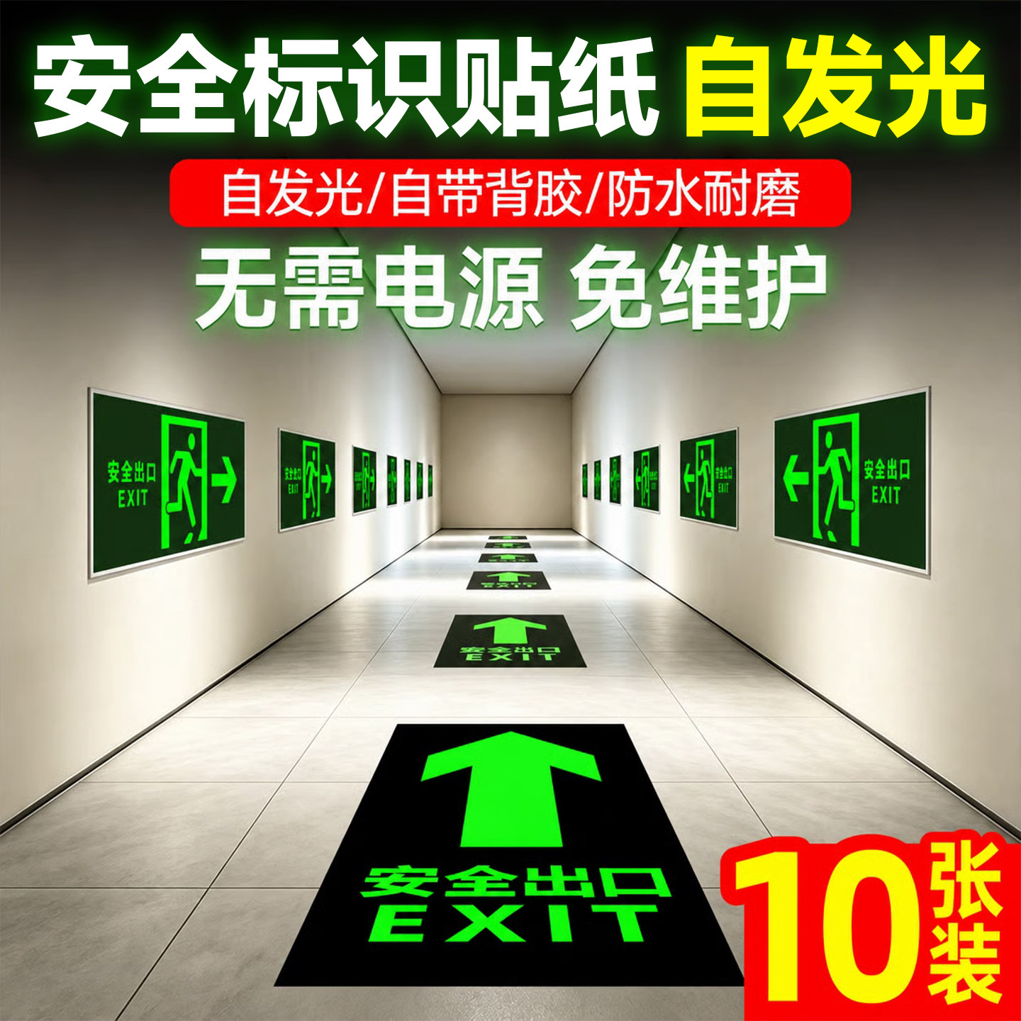 安全出口指示牌地贴消防标识标牌自发光免接电夜光疏散标志墙贴纸
