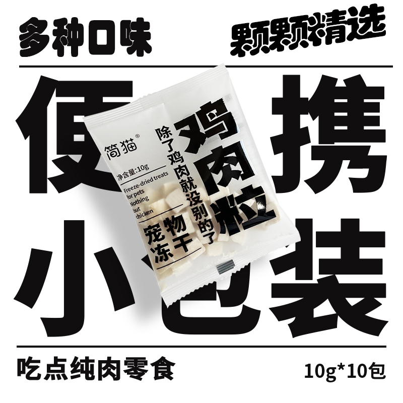 简猫宠物冻干零食猫咪狗狗鸡肉粒生骨肉主食冻干10g试吃装便携装