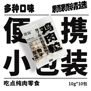 便携装 简猫冻干宠物零食猫咪狗狗鸡肉粒生骨肉主食冻干10g试吃装