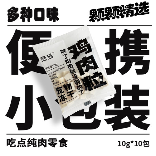10g便携试吃装宠物冻干简猫
