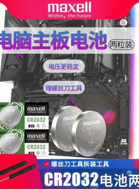 麦克赛尔CR2032纽扣电子3V适用于台式电脑coms主机bios主板电池笔记本通用原装