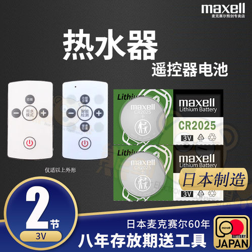 海尔热水器遥控电池CR2025