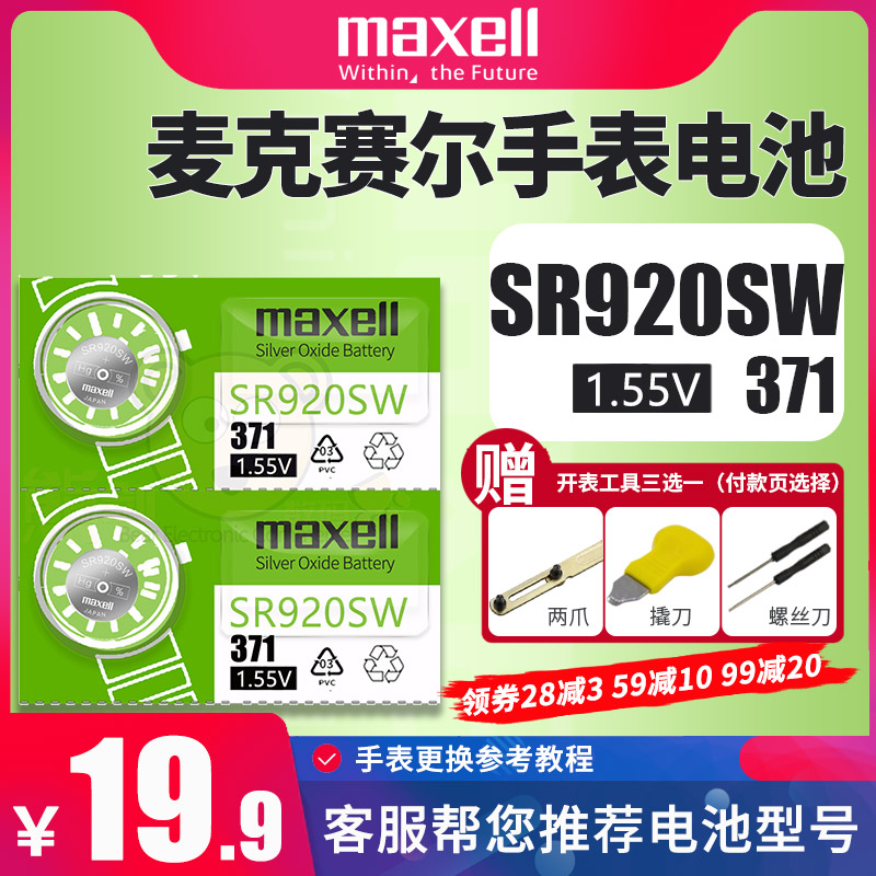 maxell手表电子SR920SW纽扣电池371雪铁纳Certina君皇表 西马 DAVOSA迪沃斯银手表电池男表女士原厂原装进口