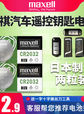 广汽传祺速博GS4 GS5 GS8 GS3 gs6 7遥控器钥匙电池原装进口CR2032纽扣电子智能锁3V锂电子CR2025