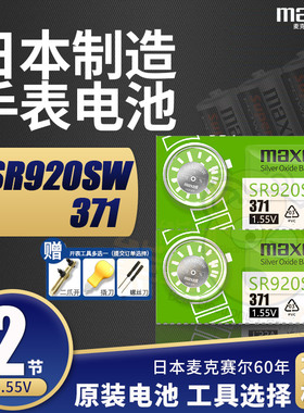 麦克赛尔sr920sw手表电池371适用天王天梭1853 prc阿玛尼Armani AG6 LR920h男女表纽扣电子371A 370 通用