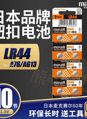 maxell纽扣电池LR44/A76/AG13/L1154/357A游标卡尺手表计算器儿童玩具小电子荧光照明挖耳勺
