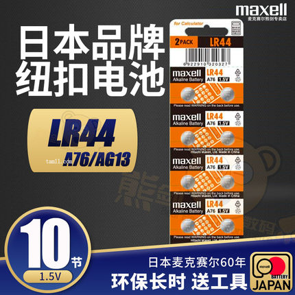 maxell纽扣电池LR44/A76/AG13/L1154/357A游标卡尺手表计算器儿童玩具小电子荧光照明挖耳勺