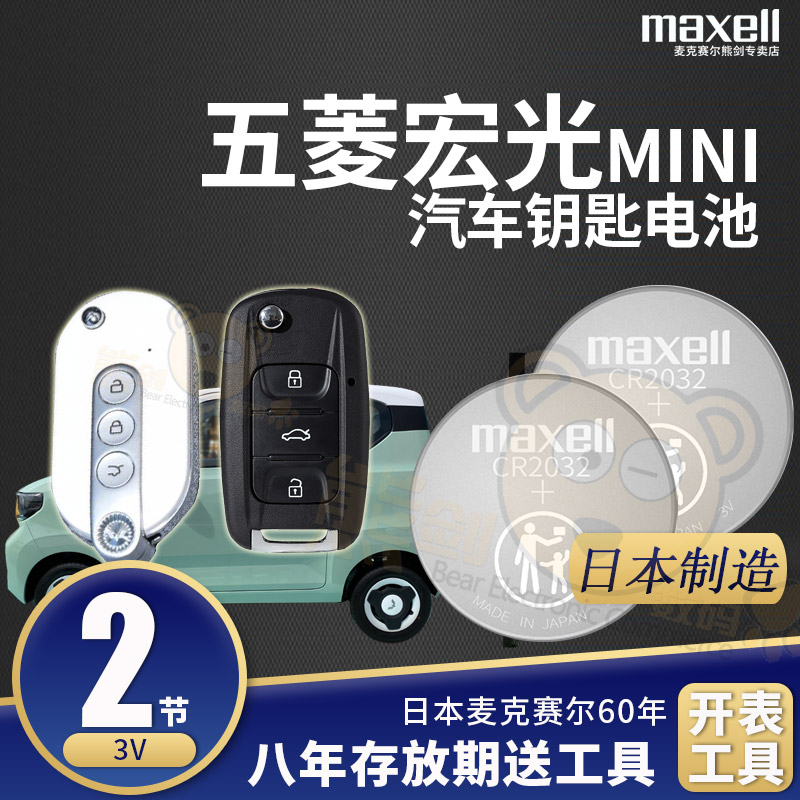 五菱mini钥匙电池汽车遥控器电子