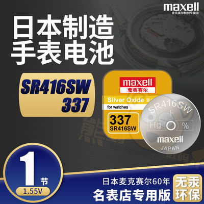 麦克赛尔手表电池SR416SW