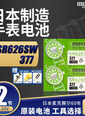 maxell SR626SW手表电池 377电子石英表 AG4/LR626原装正品日本进口纽扣电子小耐用LR66男女士表专用1.55V