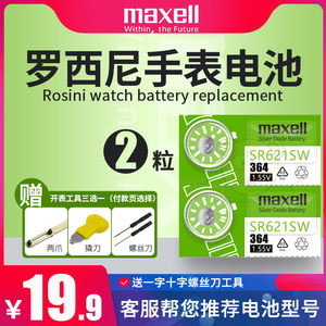 适用罗西尼手表电池5394 5355 SR6588 SR6461 6462石英腕表男女款纽扣小电子麦克赛尔日本原厂原装进口