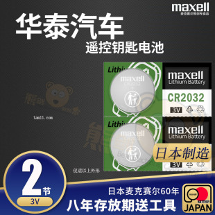 EV160B 适用华泰圣达菲00宝利格路盛E70 B11汽车遥控器钥匙电池2013款 14遥控电子纽扣电池CR2032